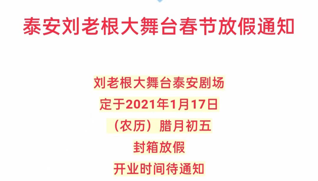 泰安刘老根大舞台春节放假通知